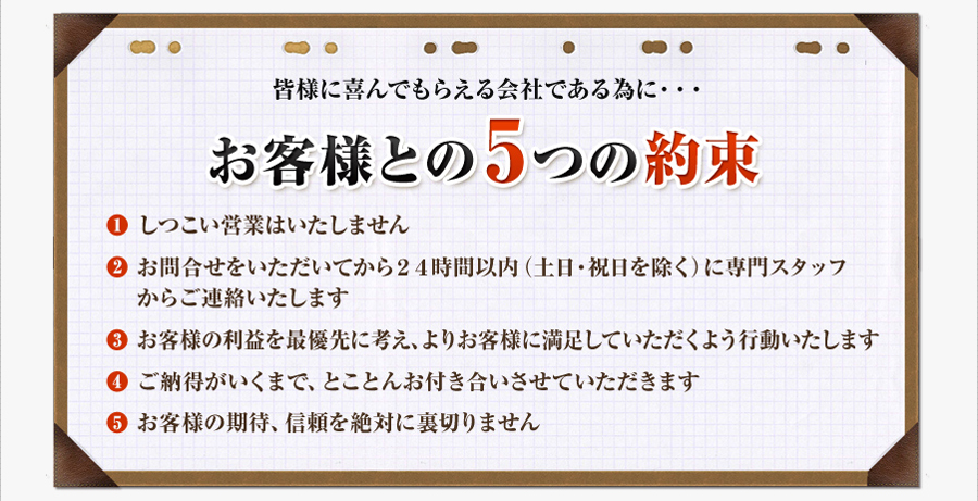 お客様との5つの約束 アパートローンの借り換えの事ならお任せください